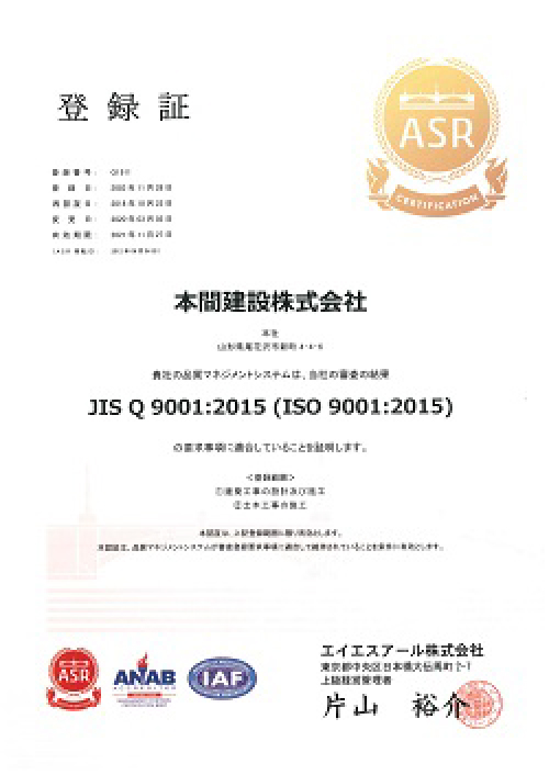 本間建設は『ＩＳＯ９００１：２０１５』認証取得企業です